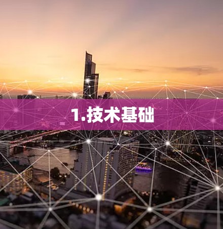 1.技术基础