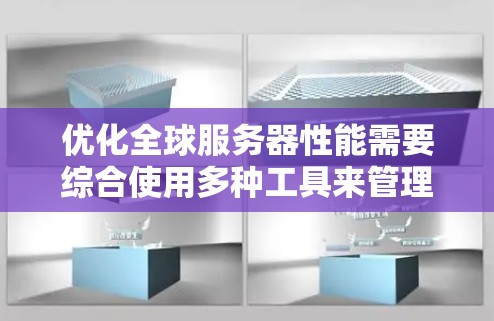 优化全球服务器性能需要综合使用多种工具来管理网络配置和性能。以下是一些关键工具及其作用的详细说明