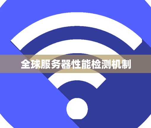 全球服务器性能检测机制