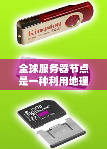 全球服务器节点是一种利用地理位置分散的架构，通过在全球范围内部署服务器来提供更广泛的网络覆盖。以下是其关键特点、好处、实施步骤以及面临的挑战的详细分析
