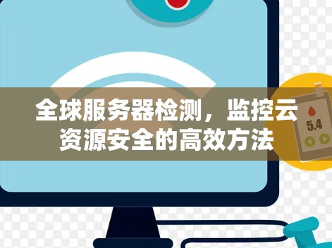 全球服务器检测，监控云资源安全的高效方法