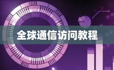 全球通信访问教程