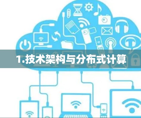 1.技术架构与分布式计算