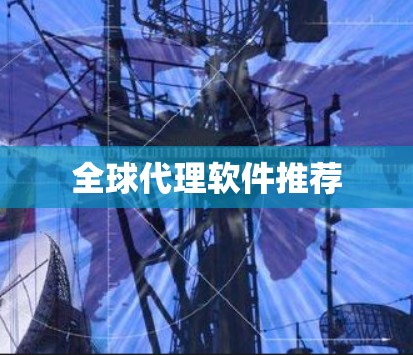 全球代理软件推荐