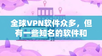 全球VPN软件众多,但有一些知名的软件和工具可以帮助用户轻松实现VPN。以下是一些常见且受欢迎的VPN软件和工具,它们可以根据需求选择合适的解决方法 全球VPN软件众多,但有一些知名的软件和工具可以帮助用户轻松实现VPN。以下是一些常见且受欢迎的VPN软件和工具,它们可以根据需求选择合适的解决方法