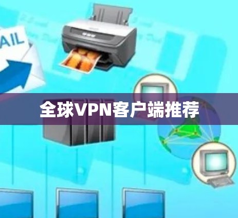 全球VPN客户端推荐