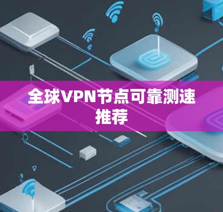 全球VPN节点可靠测速推荐