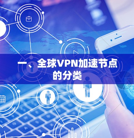 一、全球VPN加速节点的分类