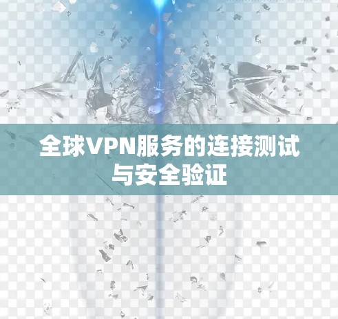 全球VPN服务的连接测试与安全验证