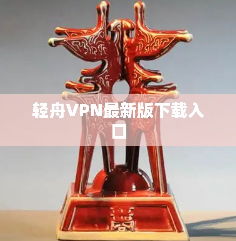 轻舟VPN最新版下载入口