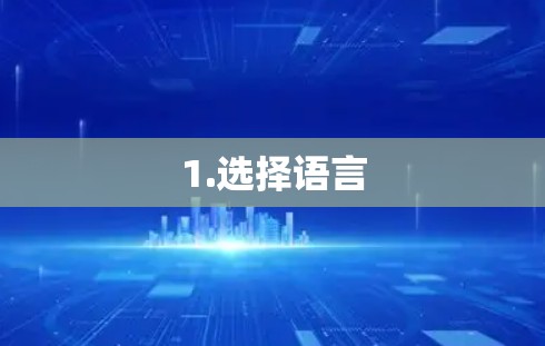 1.选择语言