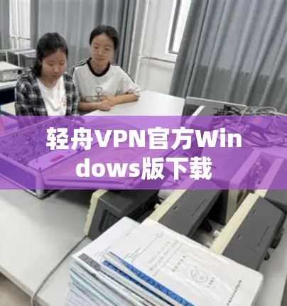 轻舟VPN官方Windows版下载