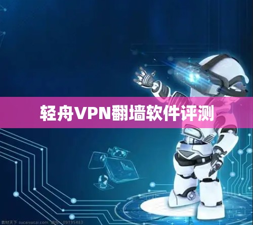 轻舟VPN翻墙软件评测