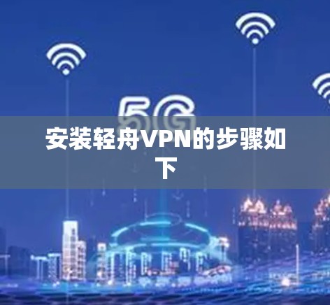 安装轻舟VPN的步骤如下