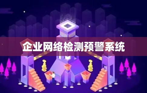 企业网络检测预警系统