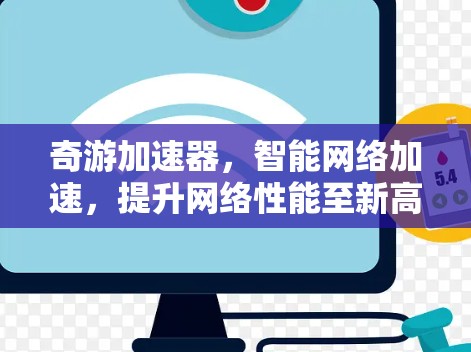 奇游加速器，智能网络加速，提升网络性能至新高度