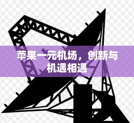 苹果一元机场，创新与机遇相遇