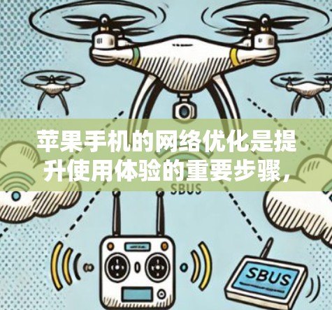 苹果手机的网络优化是提升使用体验的重要步骤，以下是具体的方法