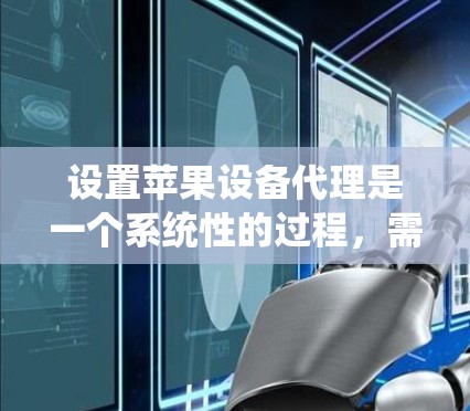 设置苹果设备代理是一个系统性的过程，需要按照以下步骤进行，以确保设备的管理高效且数据持久化。以下是一步步的指南