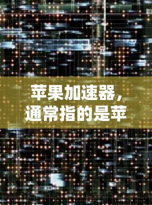 苹果加速器，通常指的是苹果网盘（iCloud）苹果网盘是苹果官方提供的加速工具，用于加速下载苹果应用。苹果网盘是苹果的官方服务，提供自动加速、自动续费和自动解密功能，帮助用户更快地下载苹果应用