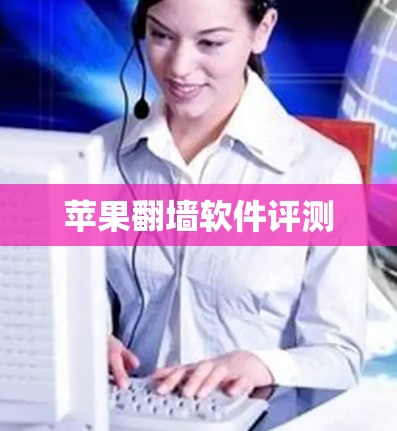 苹果翻墙软件评测