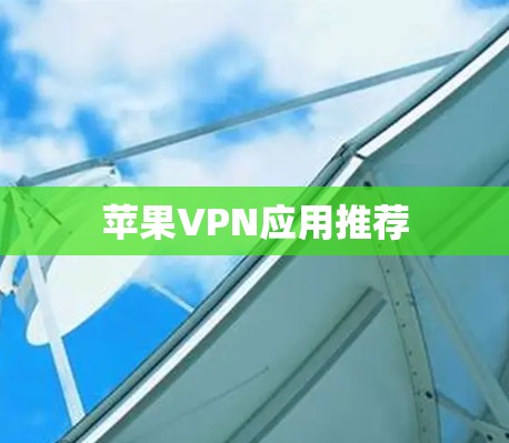 苹果VPN应用推荐