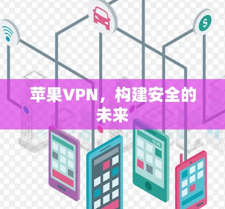 苹果VPN，构建安全的未来
