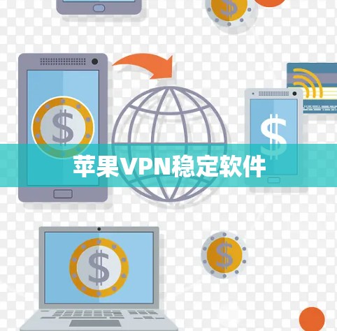 苹果VPN稳定软件