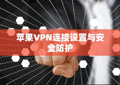 苹果VPN连接设置与安全防护