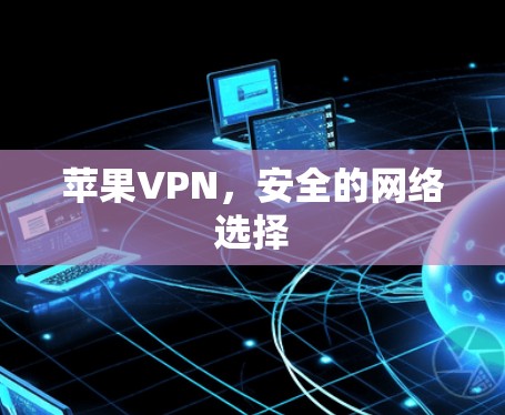 苹果VPN，安全的网络选择