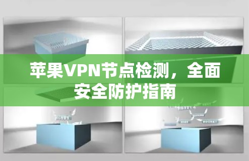 苹果VPN节点检测，全面安全防护指南