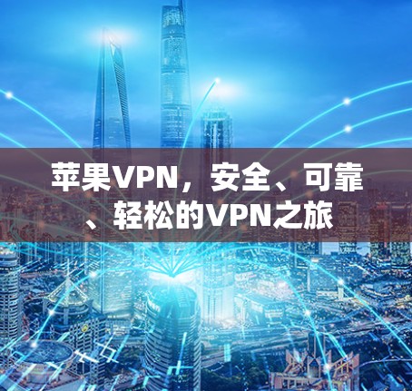 苹果VPN，安全、可靠、轻松的VPN之旅