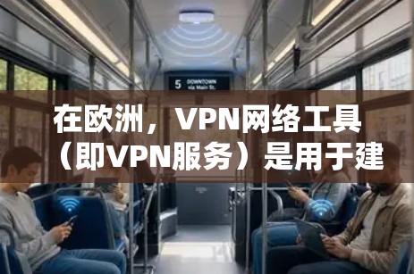在欧洲，VPN网络工具（即VPN服务）是用于建立和使用VPN连接的工具或服务。这些工具通常提供加密传输、安全设置、流量控制和身份验证等功能。以下是一些欧洲最常用的VPN网络工具