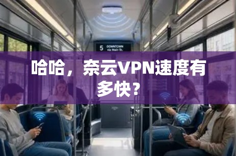 哈哈，奈云VPN速度有多快？