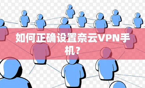 如何正确设置奈云VPN手机？