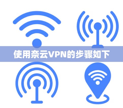 使用奈云VPN的步骤如下