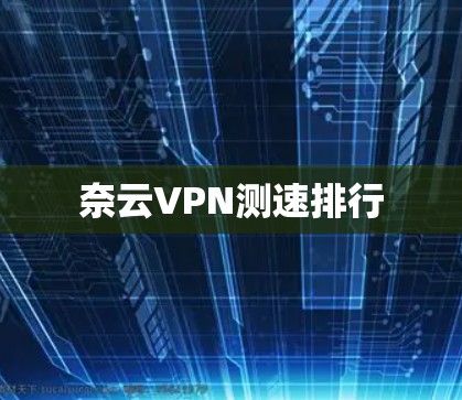奈云VPN测速排行