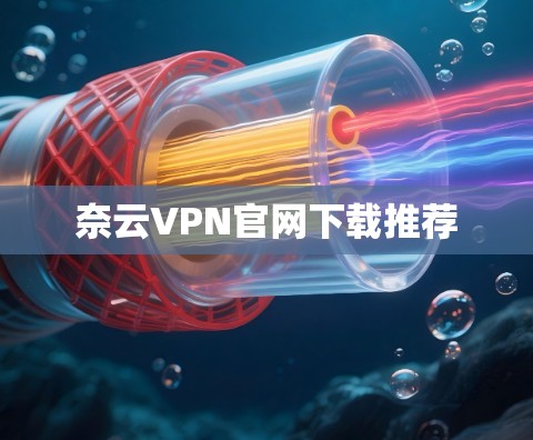 奈云VPN官网下载推荐