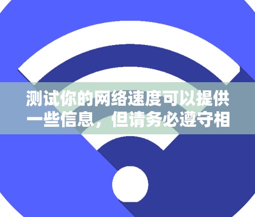 测试你的网络速度可以提供一些信息,但请务必遵守相关法律法规,特别是在使用网络服务时。以下是一些免费的测速工具和网站,供你参考 测试你的网络速度可以提供一些信息,但请务必遵守相关法律法规,特别是在使用网络服务时。以下是一些免费的测速工具和网站,供你参考
