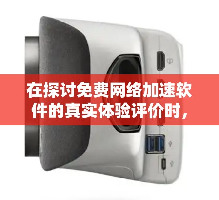 在探讨免费网络加速软件的真实体验评价时,我们可以看到这些软件各有特色,适合不同用户群体 在探讨免费网络加速软件的真实体验评价时,我们可以看到这些软件各有特色,适合不同用户群体
