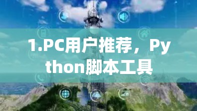 1.PC用户推荐，Python脚本工具