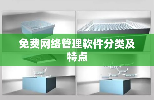 免费网络管理软件分类及特点