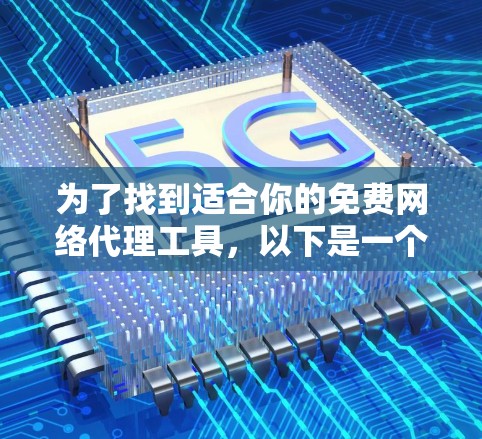 为了找到适合你的免费网络代理工具，以下是一个有条理的指导和推荐