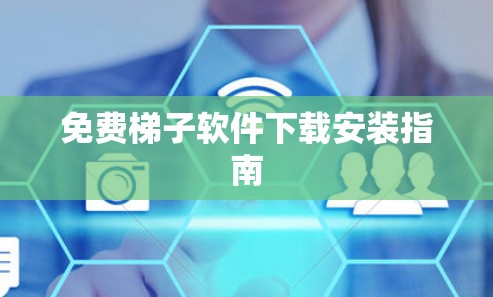 免费梯子软件下载安装指南