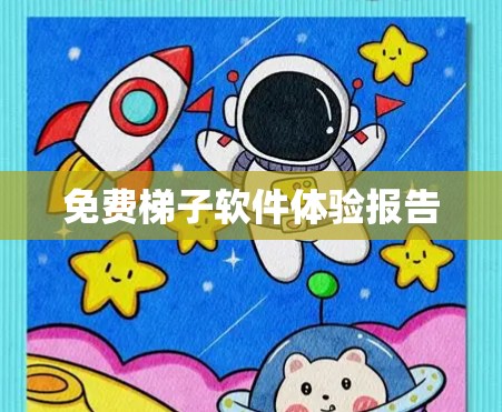 免费梯子软件体验报告