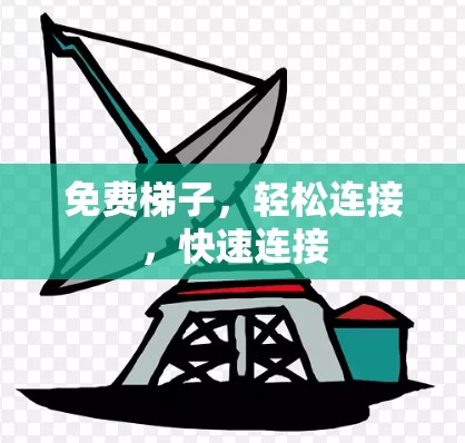 免费梯子,轻松连接,快速连接 免费梯子,轻松连接,快速连接