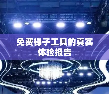 免费梯子工具的真实体验报告 免费梯子工具的真实体验报告
