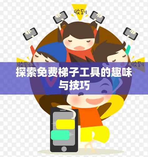 探索免费梯子工具的趣味与技巧