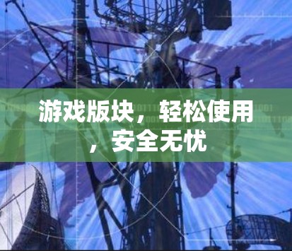 游戏版块，轻松使用，安全无忧
