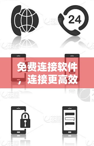 免费连接软件，连接更高效、更安全的通信方式